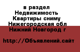  в раздел : Недвижимость » Квартиры сниму . Нижегородская обл.,Нижний Новгород г.